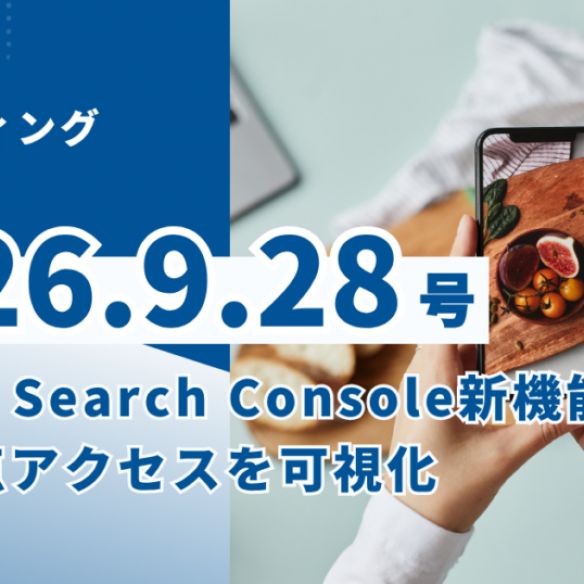 2026/9/28マーケティングレポート